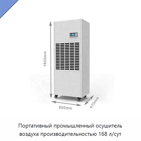 Портативный промышленный осушитель воздуха производительностью 168 л/сут