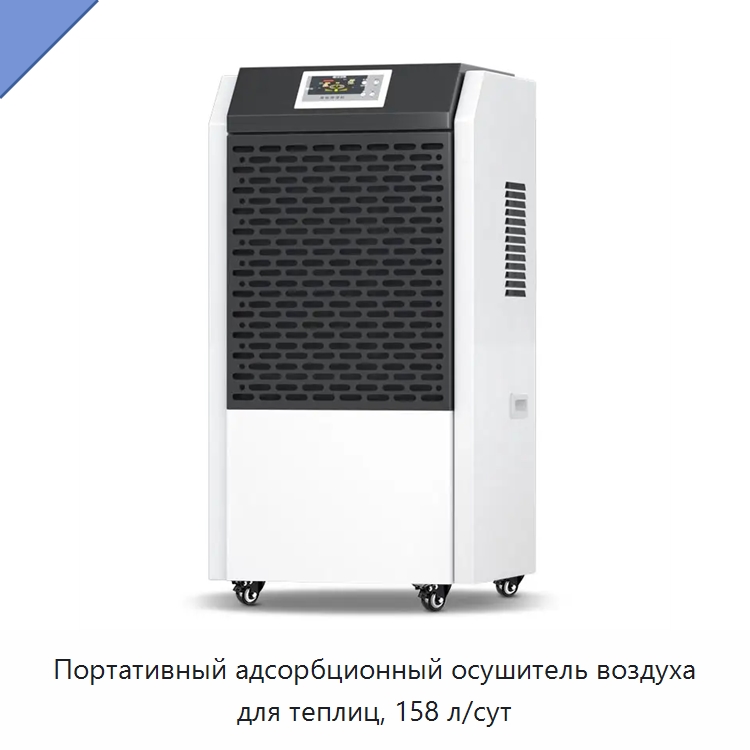 Портативный адсорбционный осушитель воздуха для теплиц, 158 л/сут — Воздухоочистительное оборудование