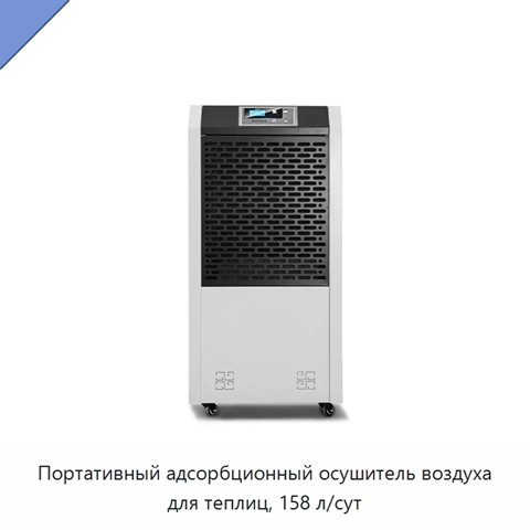 Портативный адсорбционный осушитель воздуха для теплиц, 158 л/сут