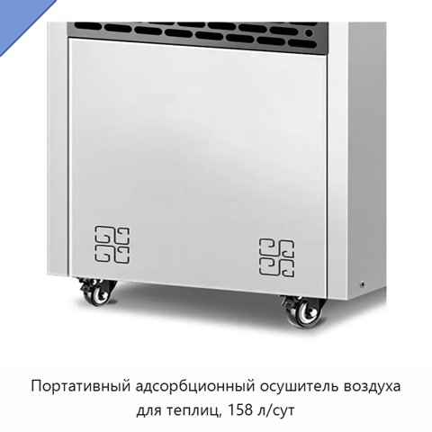 Портативный адсорбционный осушитель воздуха для теплиц, 158 л/сут