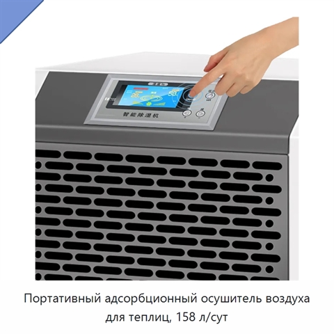 Портативный адсорбционный осушитель воздуха для теплиц, 158 л/сут