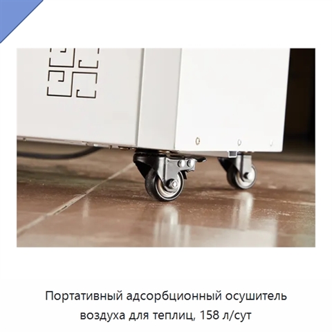 Портативный адсорбционный осушитель воздуха для теплиц, 158 л/сут