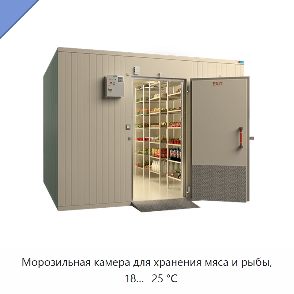 Морозильная камера для хранения мяса и рыбы, −18…−25 °C — Холодильные камеры