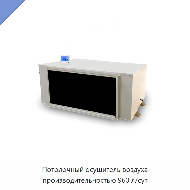 Потолочный осушитель воздуха производительностью 960 л/сут — Воздухоочистительное оборудование