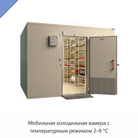 Мобильная холодильная камера с температурным режимом 2–8 °C