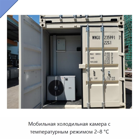 Мобильная холодильная камера с температурным режимом 2–8 °C