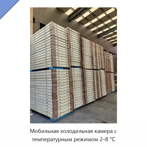 Мобильная холодильная камера с температурным режимом 2–8 °C
