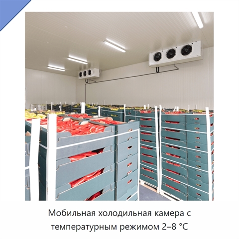 Мобильная холодильная камера с температурным режимом 2–8 °C