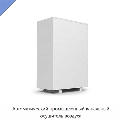 Автоматический промышленный канальный осушитель воздуха