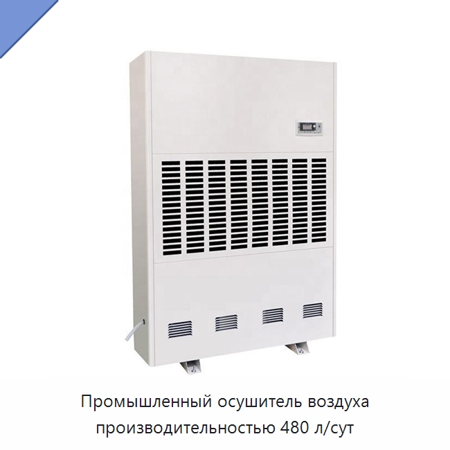 Промышленный осушитель воздуха производительностью 480 л/сут — Воздухоочистительное оборудование