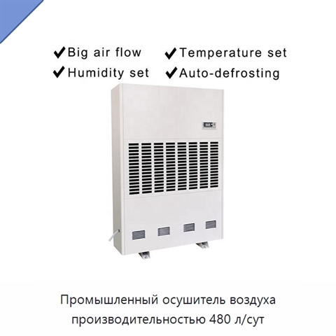 Промышленный осушитель воздуха производительностью 480 л/сут