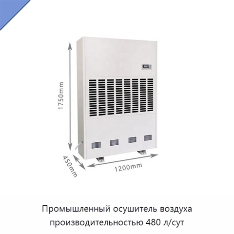 Промышленный осушитель воздуха производительностью 480 л/сут