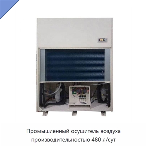 Промышленный осушитель воздуха производительностью 480 л/сут