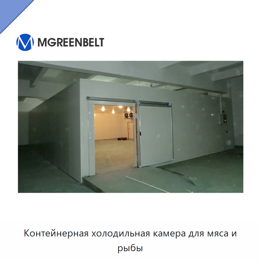 Контейнерная холодильная камера для мяса и рыбы — Холодильные камеры