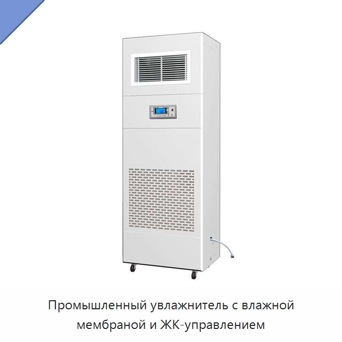 Промышленный увлажнитель с влажной мембраной и ЖК-управлением — Воздухоочистительное оборудование
