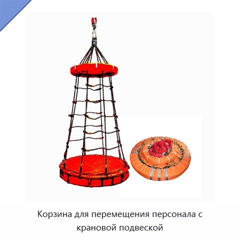 Корзина для перемещения персонала с крановой подвеской