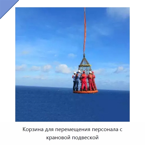 Корзина для перемещения персонала с крановой подвеской