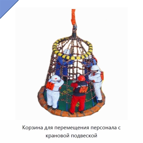 Корзина для перемещения персонала с крановой подвеской