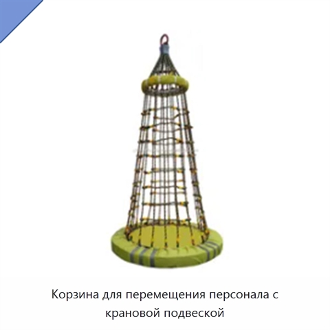 Корзина для перемещения персонала с крановой подвеской