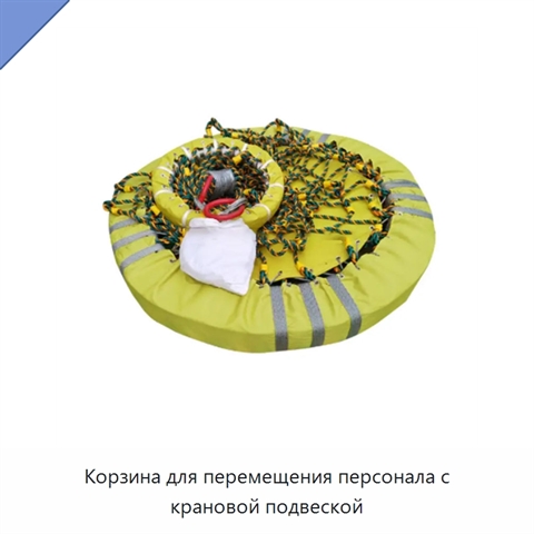 Корзина для перемещения персонала с крановой подвеской