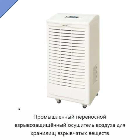 Промышленный переносной взрывозащищённый осушитель воздуха для хранилищ взрывчатых веществ