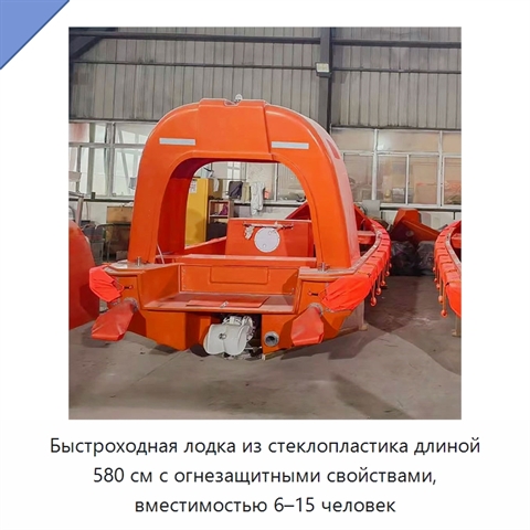Быстроходная лодка из стеклопластика длиной 580 см с огнезащитными свойствами, вместимостью 6–15 человек