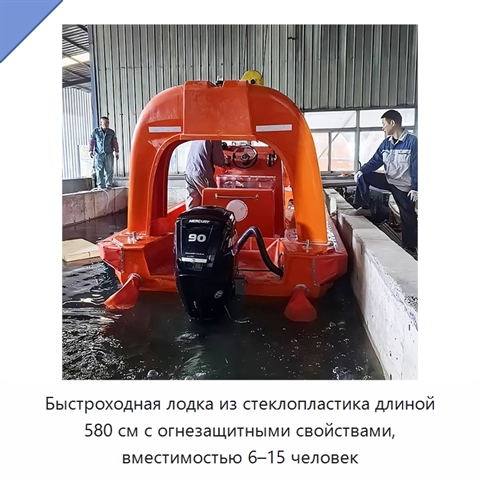 Быстроходная лодка из стеклопластика длиной 580 см с огнезащитными свойствами, вместимостью 6–15 человек