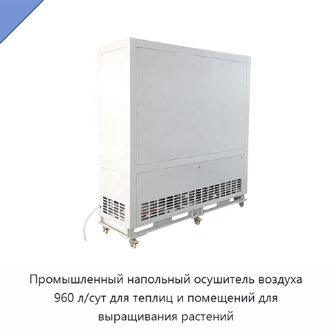 Промышленный напольный осушитель воздуха 960 л/сут для теплиц и помещений для выращивания растений