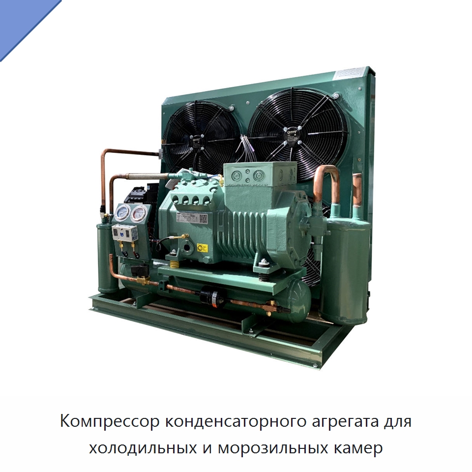 Компрессор конденсаторного агрегата для холодильных и морозильных камер — Компрессорно-конденсаторные агрегаты