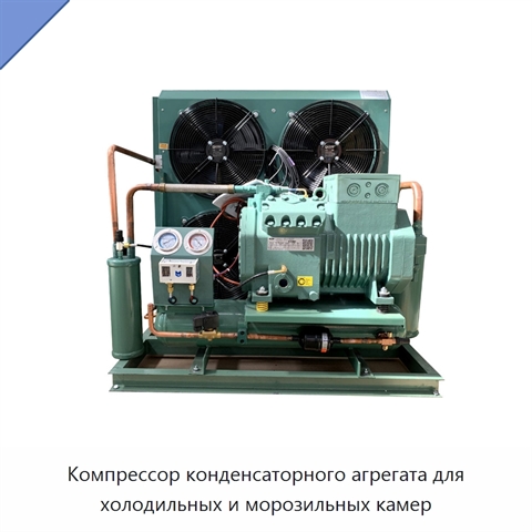 Компрессор конденсаторного агрегата для холодильных и морозильных камер