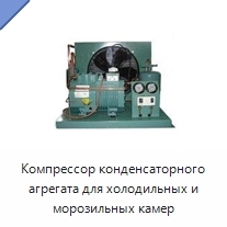 Компрессор конденсаторного агрегата для холодильных и морозильных камер