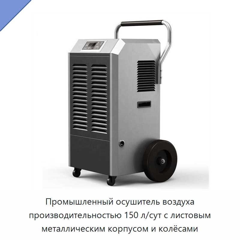 Промышленный осушитель воздуха производительностью 150 л/сут с листовым металлическим корпусом и колёсами — Воздухоочистительное оборудование