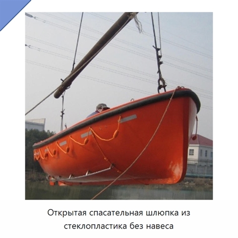 Открытая спасательная шлюпка из стеклопластика без навеса