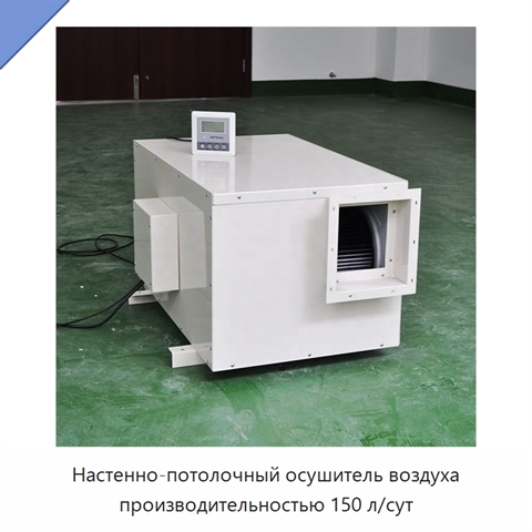 Настенно-потолочный осушитель воздуха производительностью 150 л/сут