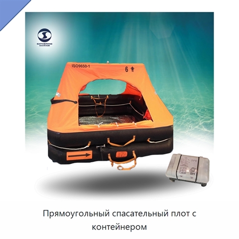 Прямоугольный спасательный плот с контейнером