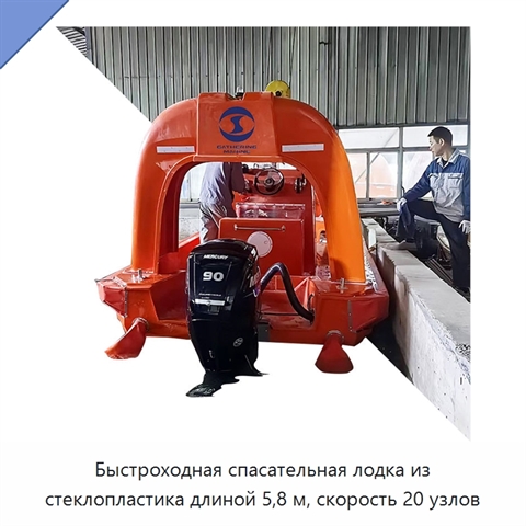 Быстроходная спасательная лодка из стеклопластика длиной 5,8 м, скорость 20 узлов