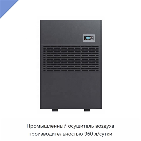 Промышленный осушитель воздуха производительностью 960 л/сутки