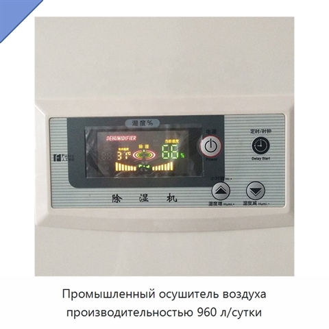 Промышленный осушитель воздуха производительностью 960 л/сутки