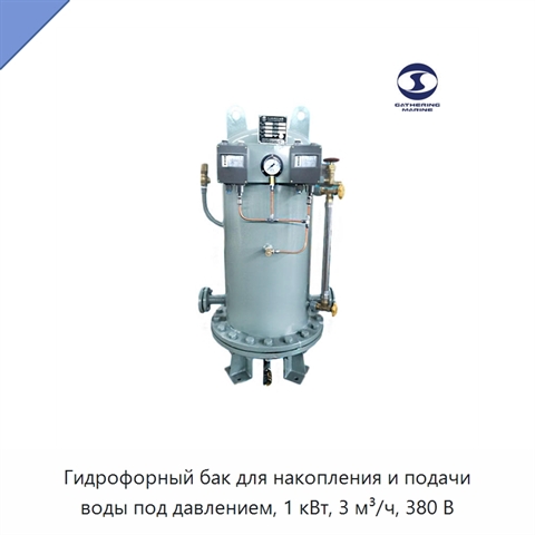 Гидрофорный бак для накопления и подачи воды под давлением, 1 кВт, 3 м³/ч, 380 В