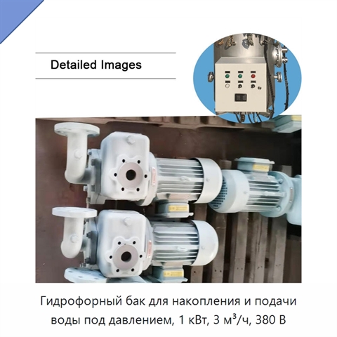 Гидрофорный бак для накопления и подачи воды под давлением, 1 кВт, 3 м³/ч, 380 В