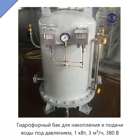 Гидрофорный бак для накопления и подачи воды под давлением, 1 кВт, 3 м³/ч, 380 В