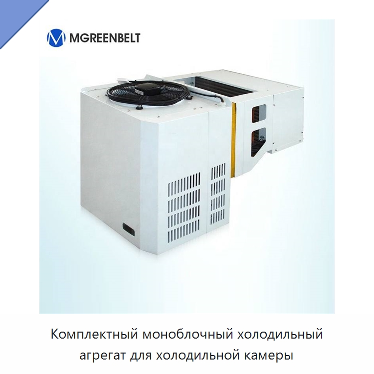 Комплектный моноблочный холодильный агрегат для холодильной камеры — Специальное холодильное и теплообменное оборудование