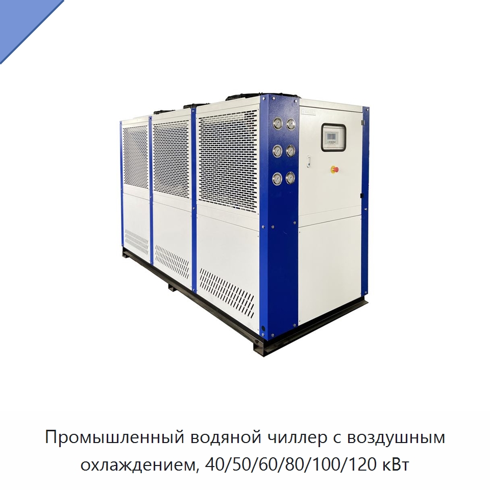 Промышленный водяной чиллер с воздушным охлаждением, 40/50/60/80/100/120 кВт — Охладительное оборудование