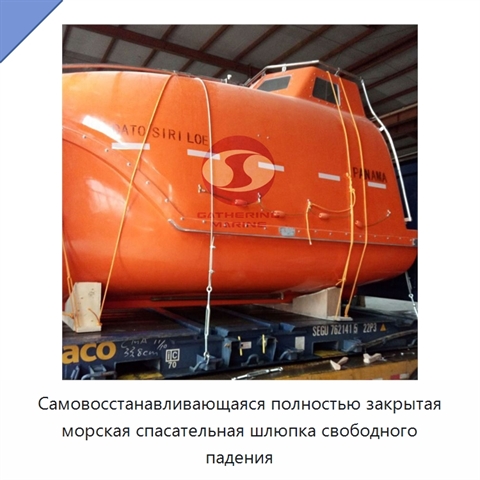 Самовосстанавливающаяся полностью закрытая морская спасательная шлюпка свободного падения