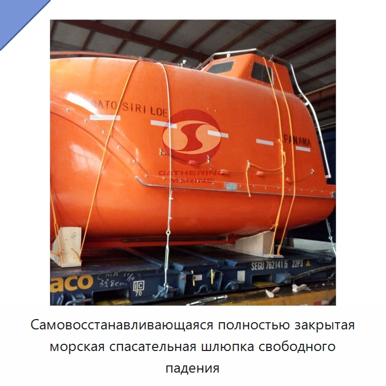 Самовосстанавливающаяся полностью закрытая морская спасательная шлюпка свободного падения — Специальные водно-спасательные средства