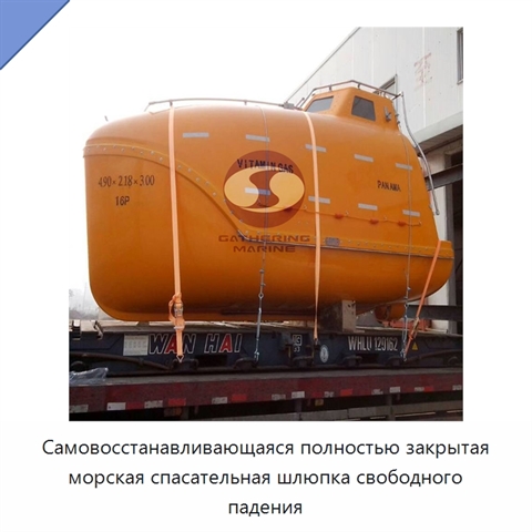 Самовосстанавливающаяся полностью закрытая морская спасательная шлюпка свободного падения