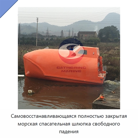 Самовосстанавливающаяся полностью закрытая морская спасательная шлюпка свободного падения