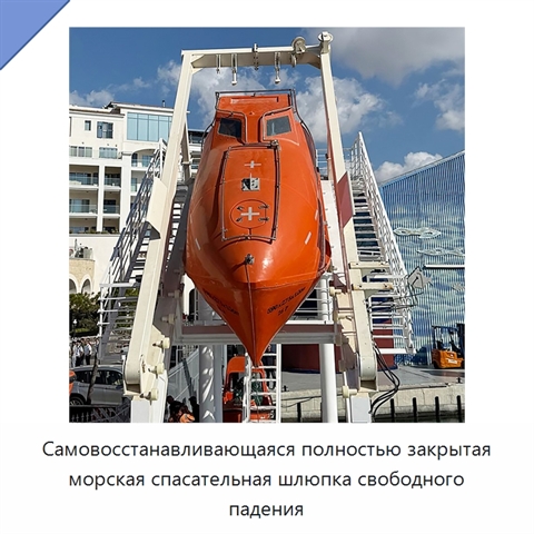 Самовосстанавливающаяся полностью закрытая морская спасательная шлюпка свободного падения
