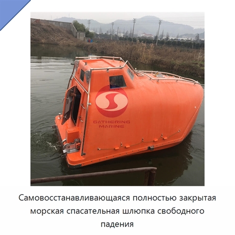 Самовосстанавливающаяся полностью закрытая морская спасательная шлюпка свободного падения