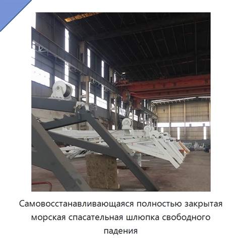 Самовосстанавливающаяся полностью закрытая морская спасательная шлюпка свободного падения